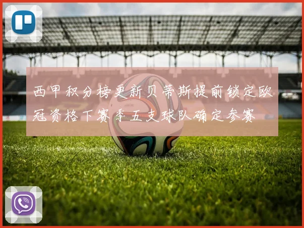 西甲积分榜更新贝蒂斯提前锁定欧冠资格下赛季五支球队确定参赛