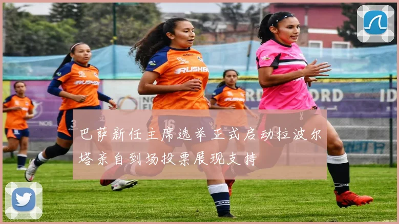巴萨新任主席选举正式启动拉波尔塔亲自到场投票展现支持