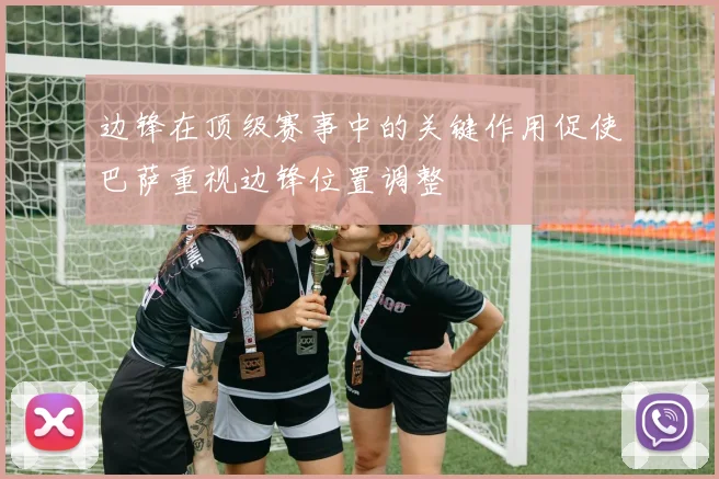 边锋在顶级赛事中的关键作用促使巴萨重视边锋位置调整