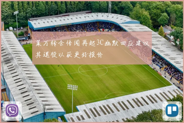 莱万转会传闻再起3C幽默回应建议其退役以获更好报价